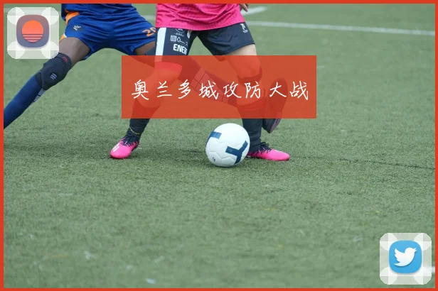 奥兰多城攻防大战