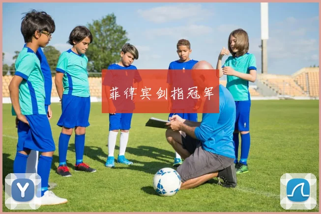 菲律宾剑指冠军