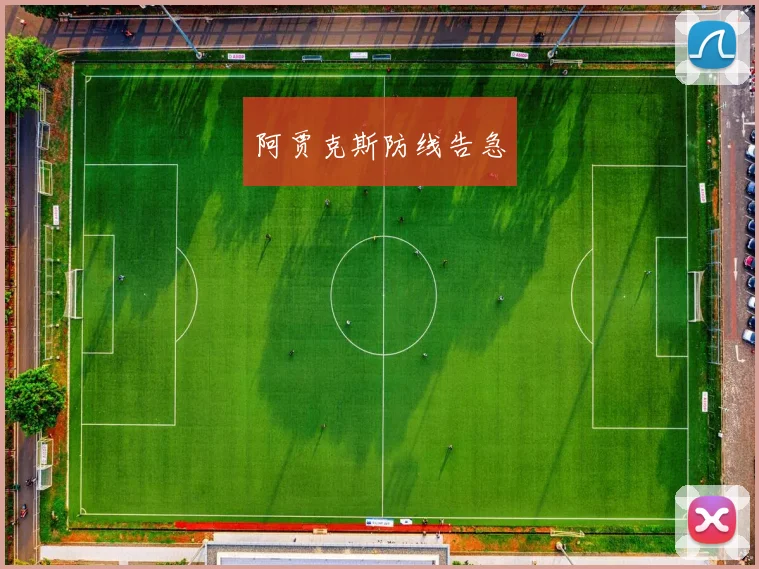 阿贾克斯防线告急