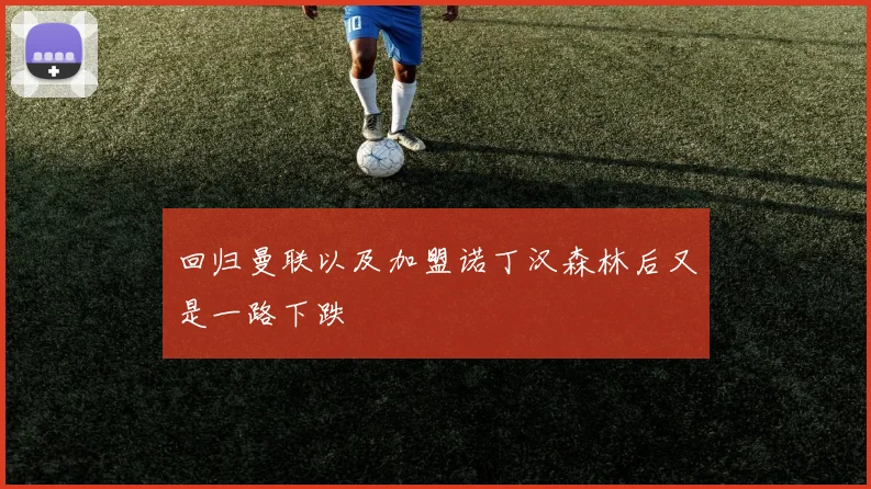 回归曼联以及加盟诺丁汉森林后又是一路下跌