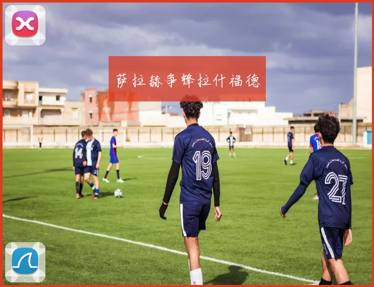萨拉赫争锋拉什福德