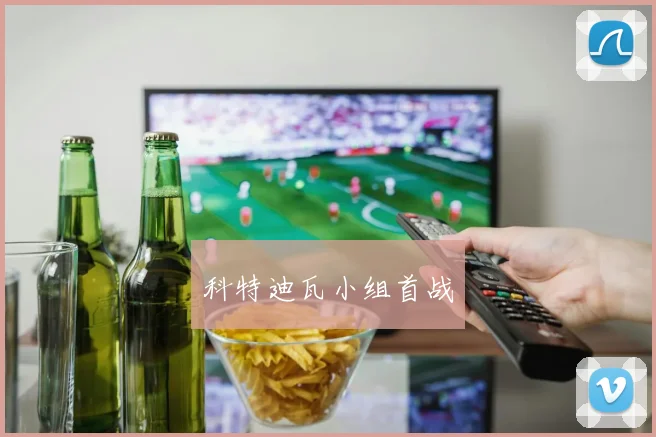 科特迪瓦小组首战