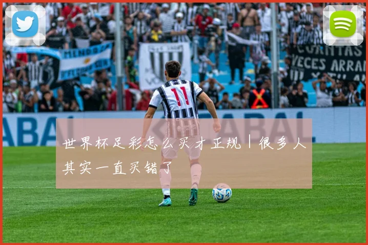 世界杯足彩怎么买才正规｜很多人其实一直买错了