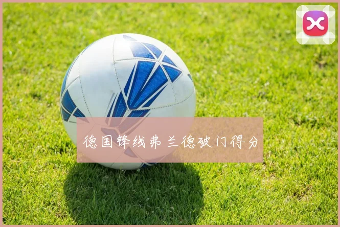 德国锋线弗兰德破门得分
