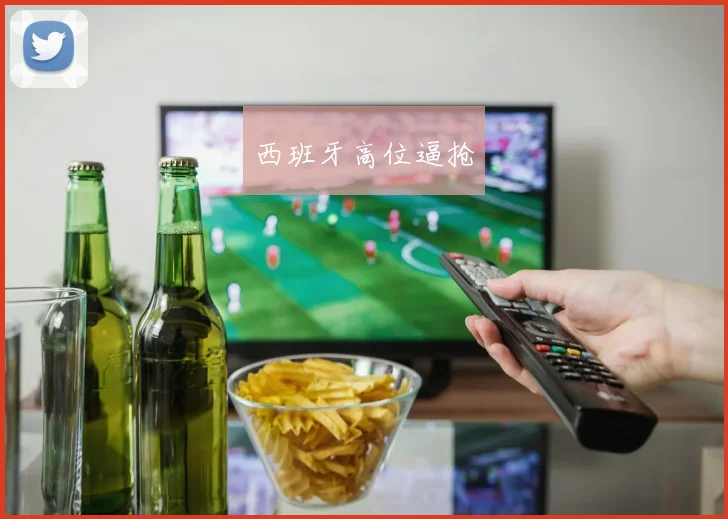 西班牙高位逼抢