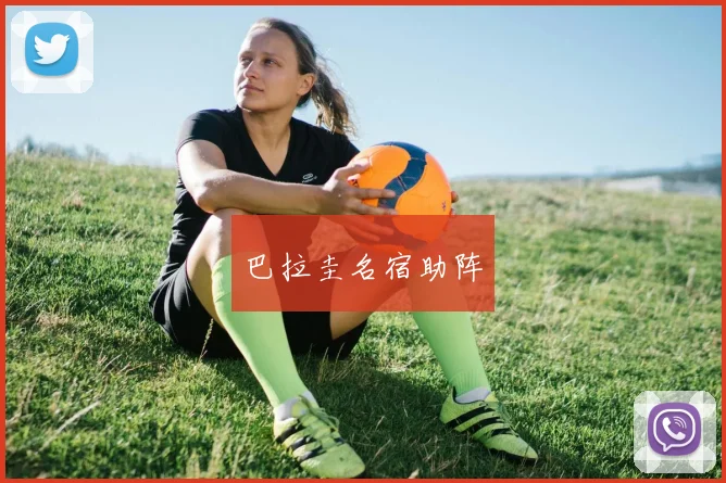 巴拉圭名宿助阵