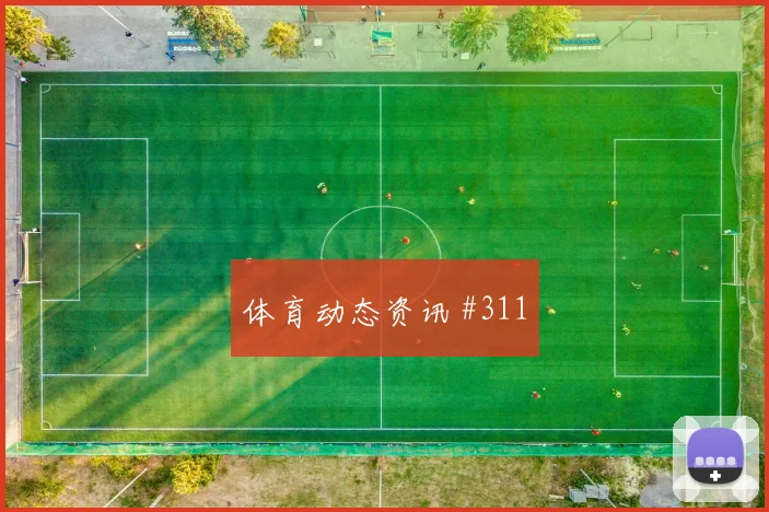 关于「西班牙英格兰德比战精准直塞争议升级」