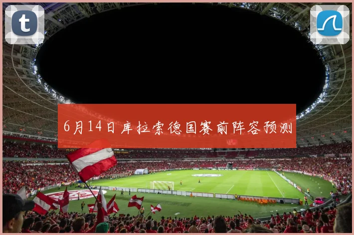 6月14日库拉索德国赛前阵容预测