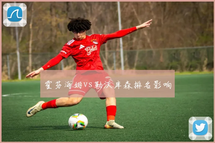 霍芬海姆vs勒沃库森排名影响