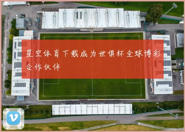 星空体育下载成为世俱杯全球博彩合作伙伴
