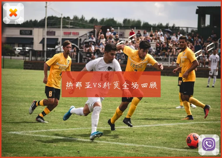 热那亚vs科莫全场回顾