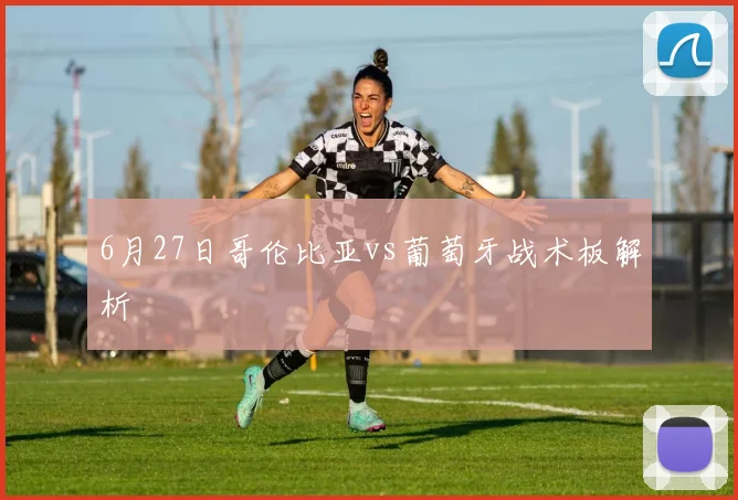 6月27日哥伦比亚vs葡萄牙战术板解析