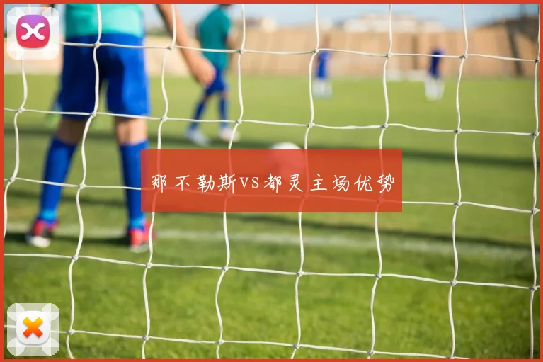 那不勒斯vs都灵主场优势