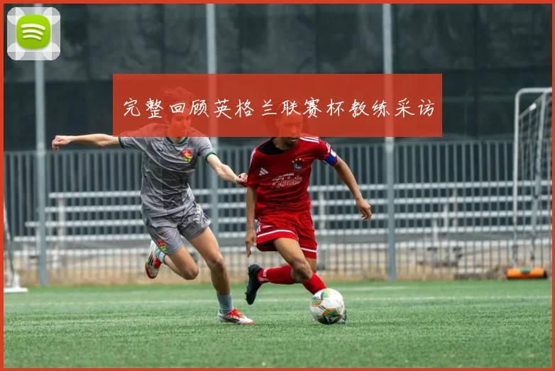 完整回顾英格兰联赛杯教练采访