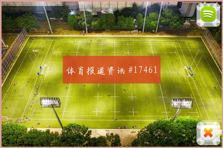 克拉马里奇对阵英格兰队小组赛反击推进赛前分析