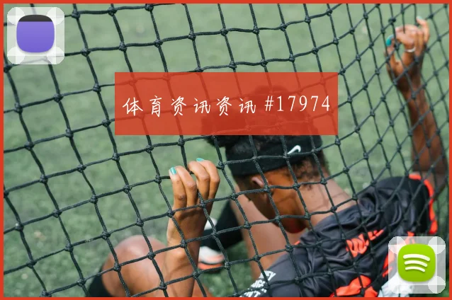 6月15日佛得角对西班牙胜负预测