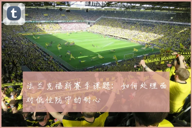 法兰克福新赛季课题：如何处理面对低位防守的耐心