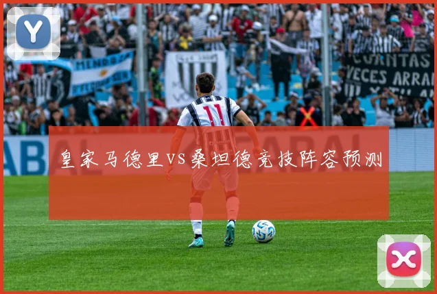 皇家马德里vs桑坦德竞技阵容预测