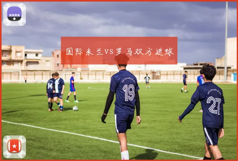 国际米兰vs罗马双方进球