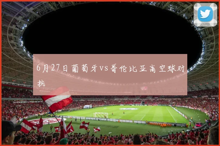6月27日葡萄牙vs哥伦比亚高空球对抗