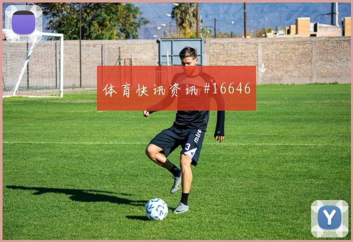 克罗地亚科瓦契奇迎战巴拿马传球节奏状态评估