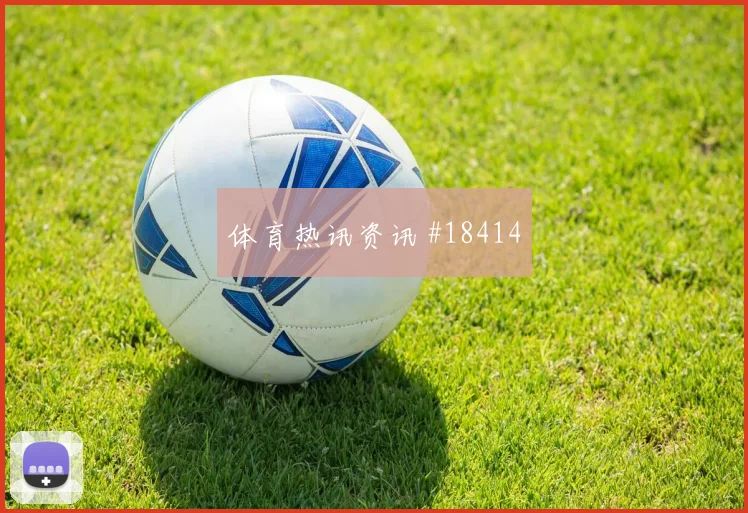 土耳其阿克图尔科格鲁迎战美国队速度冲击赔率解读