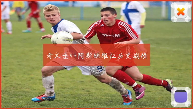 考文垂vs阿斯顿维拉历史战绩