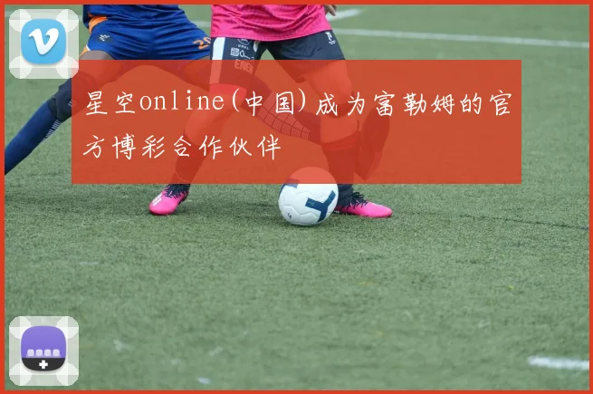 星空online(中国)成为富勒姆的官方博彩合作伙伴