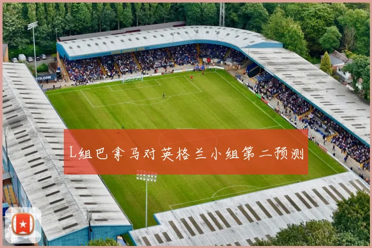 L组巴拿马对英格兰小组第二预测