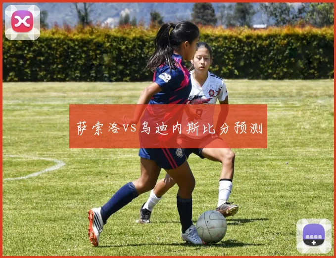 萨索洛vs乌迪内斯比分预测