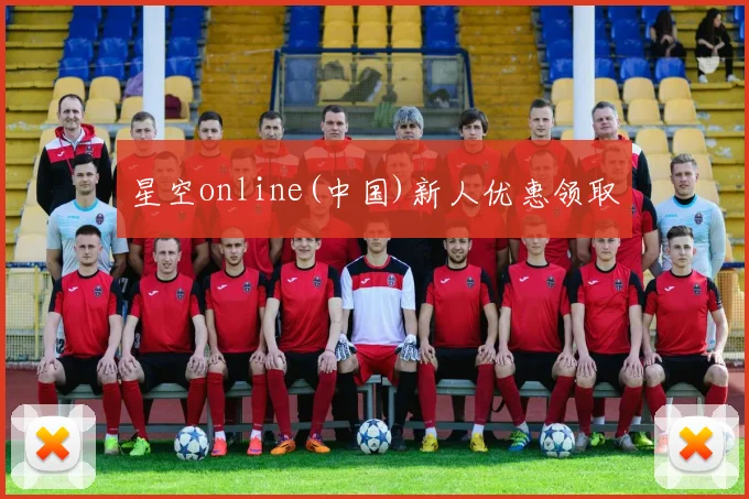 星空online(中国)新人优惠领取