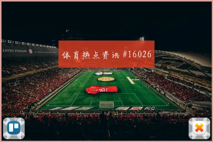 阿尔及利亚队马赫雷斯对阵约旦射门选择是否更果断看点梳理