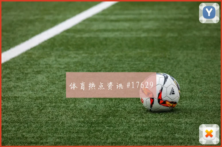 2026世界杯卡塔尔vs波黑任意球威胁